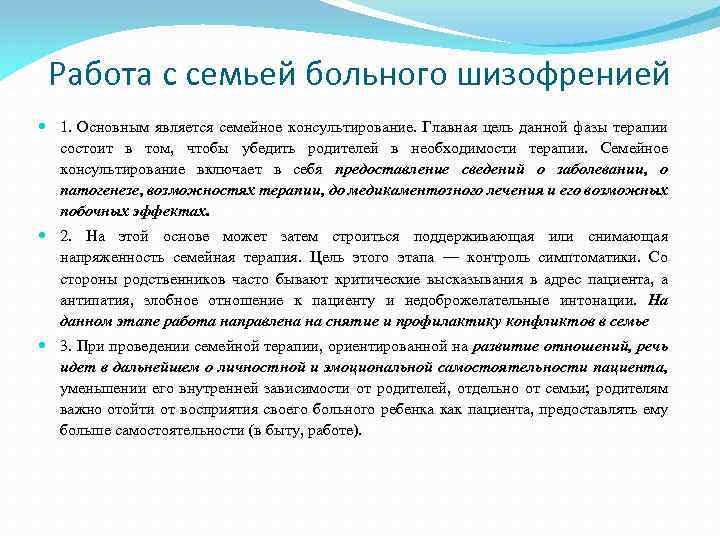 Работа с семьей больного шизофренией 1. Основным является семейное консультирование. Главная цель данной фазы