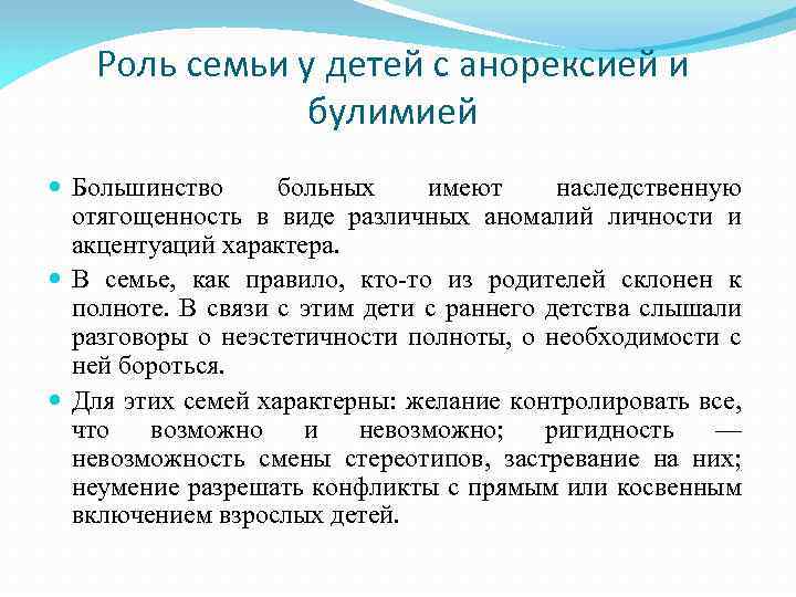 Роль семьи у детей с анорексией и булимией Большинство больных имеют наследственную отягощенность в