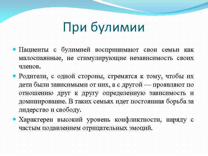 При булимии Пациенты с булимией воспринимают свои семьи как малоспаянные, не стимулирующие независимость своих