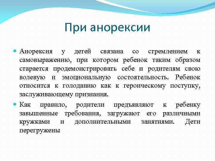 При анорексии Анорексия у детей связана со стремлением к самовыражению, при котором ребенок таким