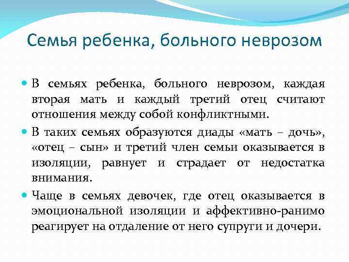 Семья ребенка, больного неврозом В семьях ребенка, больного неврозом, каждая вторая мать и каждый