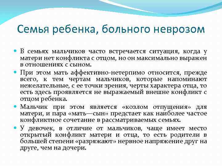 Семья ребенка, больного неврозом В семьях мальчиков часто встречается ситуация, когда у матери нет