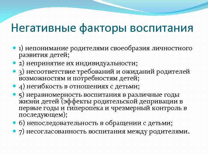 Негативные факторы воспитания 1) непонимание родителями своеобразия личностного развития детей; 2) непринятие их индивидуальности;