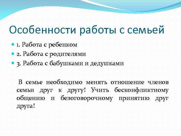 Особенности работы с семьей 1. Работа с ребенком 2. Работа с родителями 3. Работа