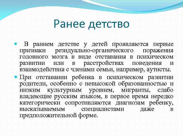 Ранее детство В раннем детстве у детей проявляются первые признаки резидуально-органического поражения головного мозга