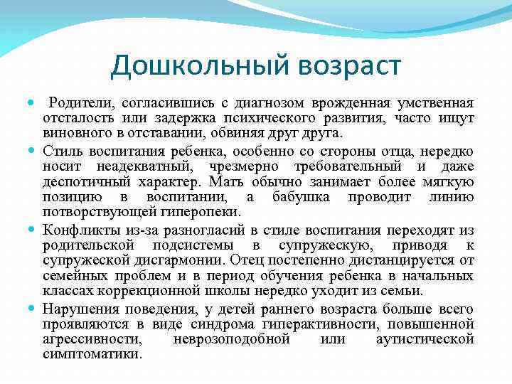 Дошкольный возраст Родители, согласившись с диагнозом врожденная умственная отсталость или задержка психического развития, часто