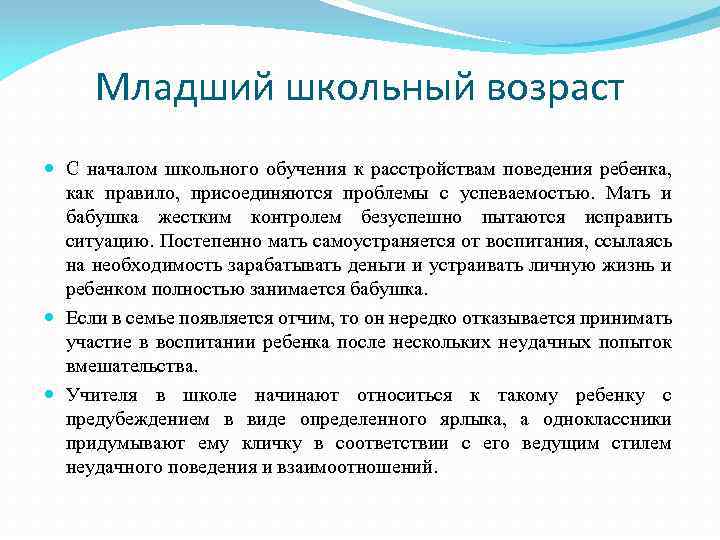 Младший школьный возраст С началом школьного обучения к расстройствам поведения ребенка, как правило, присоединяются