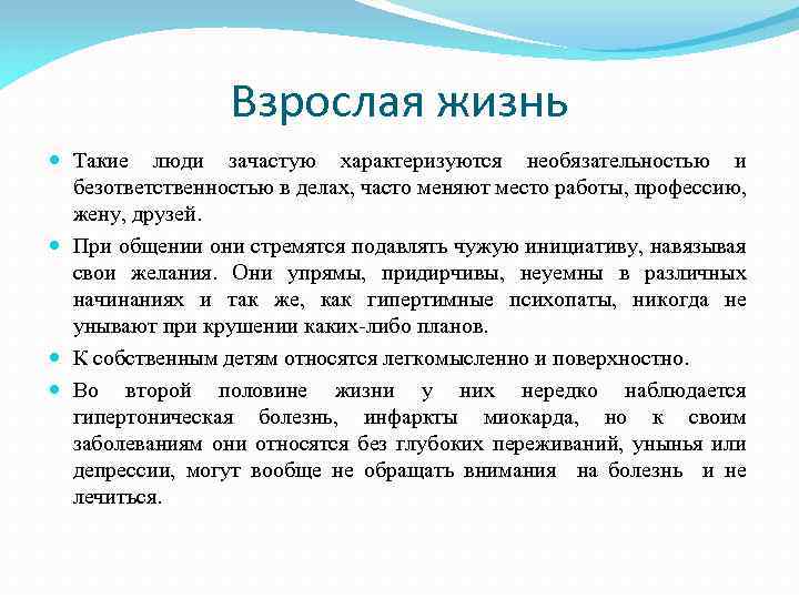 Взрослая жизнь Такие люди зачастую характеризуются необязательностью и безответственностью в делах, часто меняют место