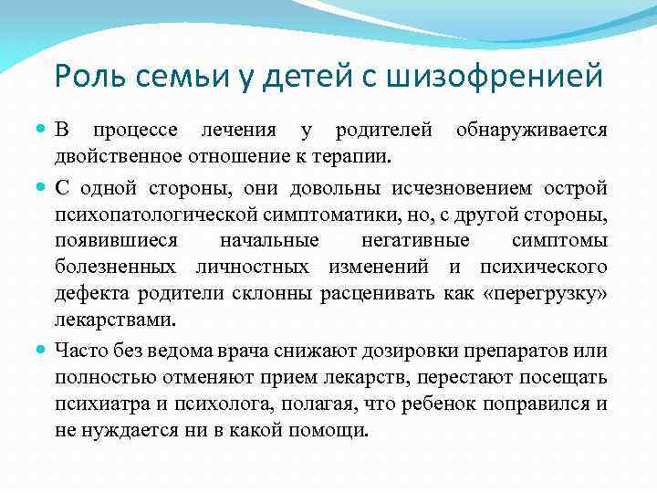 Роль семьи у детей с шизофренией В процессе лечения у родителей обнаруживается двойственное отношение