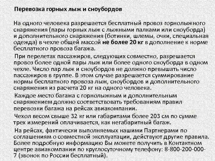 Перевозка горных лыж и сноубордов На одного человека разрешается бесплатный провоз горнолыжного снаряжения