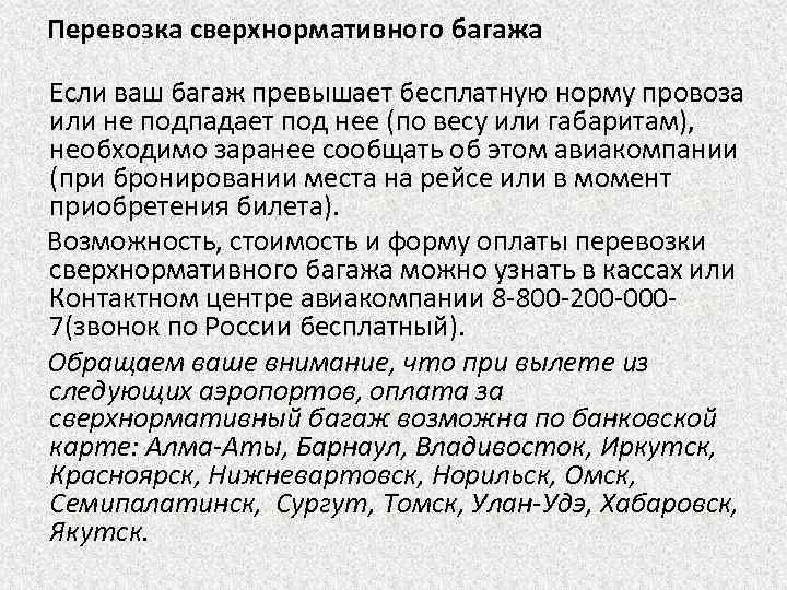 Перевозка сверхнормативного багажа Если ваш багаж превышает бесплатную норму провоза или не подпадает