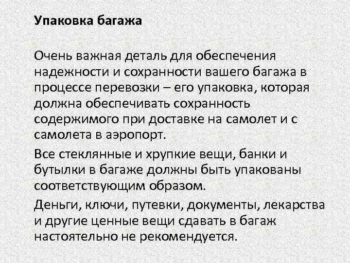  Упаковка багажа Очень важная деталь для обеспечения надежности и сохранности вашего багажа в