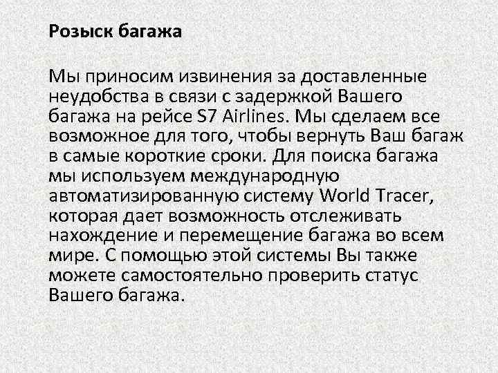  Розыск багажа Мы приносим извинения за доставленные неудобства в связи с задержкой Вашего
