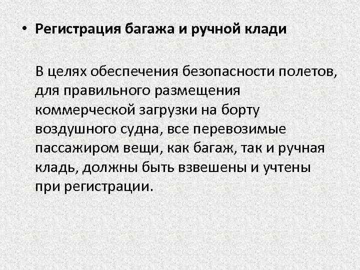  • Регистрация багажа и ручной клади В целях обеспечения безопасности полетов, для правильного