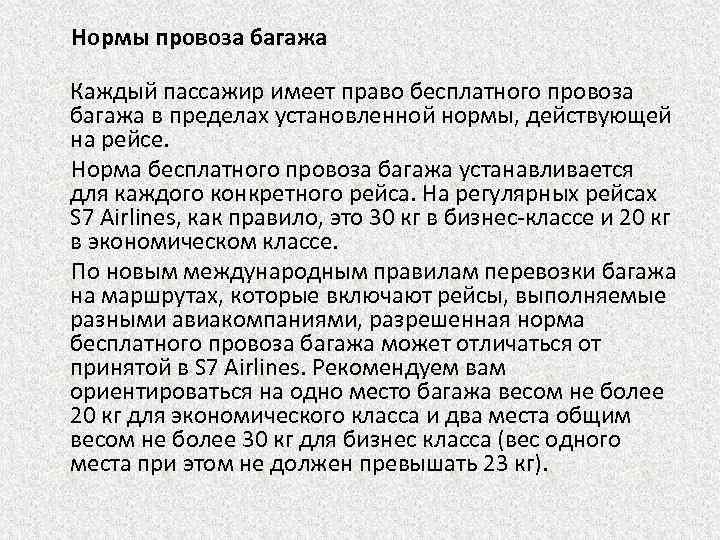  Нормы провоза багажа Каждый пассажир имеет право бесплатного провоза багажа в пределах установленной