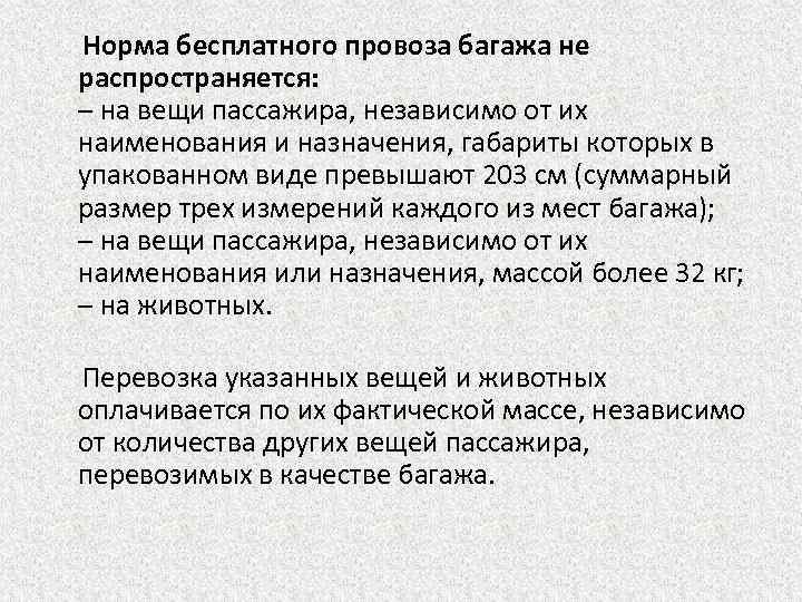  Норма бесплатного провоза багажа не распространяется: – на вещи пассажира, независимо от их