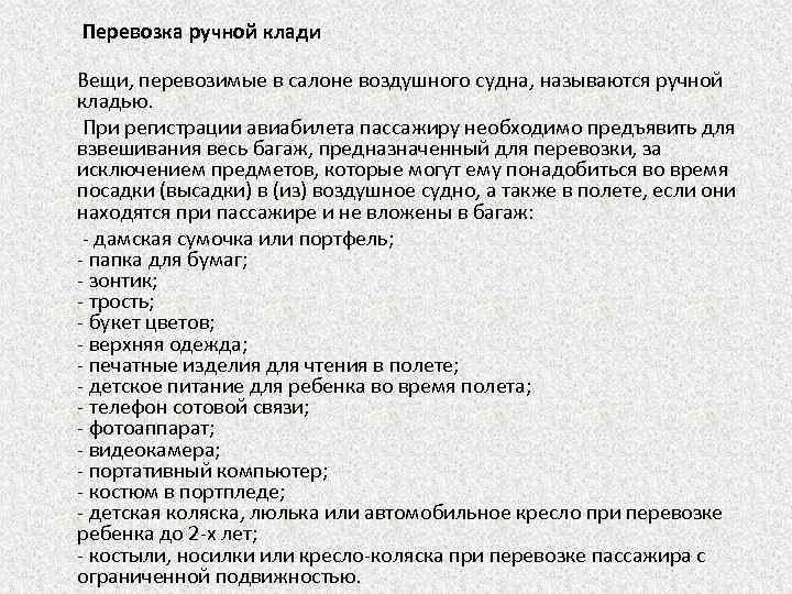  Перевозка ручной клади Вещи, перевозимые в салоне воздушного судна, называются ручной кладью. При