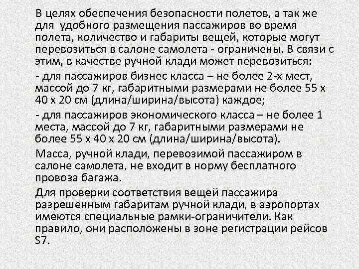  В целях обеспечения безопасности полетов, а так же для удобного размещения пассажиров во