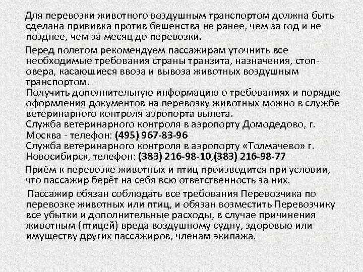  Для перевозки животного воздушным транспортом должна быть сделана прививка против бешенства не ранее,