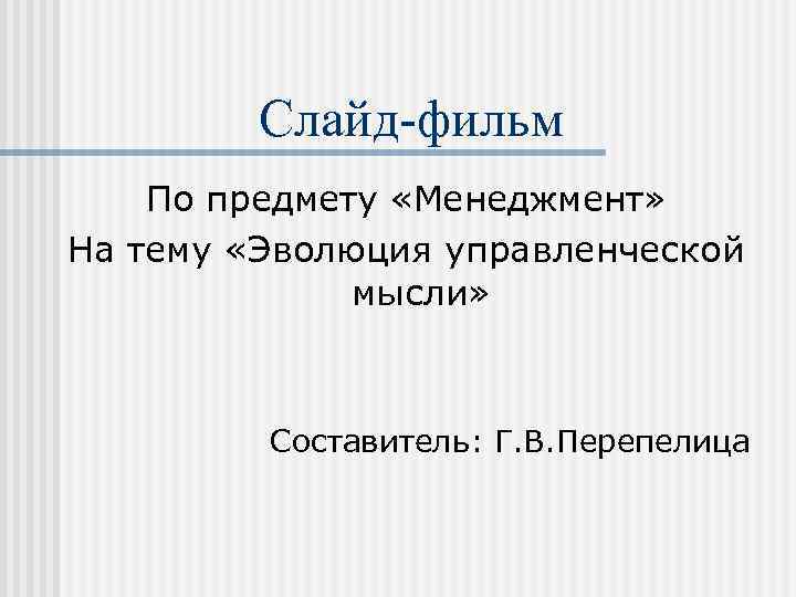 Слайд-фильм По предмету «Менеджмент» На тему «Эволюция управленческой мысли» Составитель: Г. В. Перепелица 