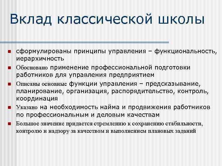 Вклад классической школы n n n сформулированы принципы управления – функциональность, иерархичность Обосновано применение