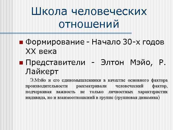 Школа человеческих отношений Формирование - Начало 30 -х годов ХХ века n Представители -