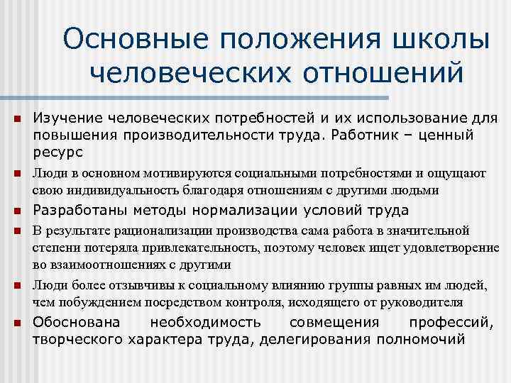 Изучение положения. Основной объект исследования школы человеческих отношений. Принципы школы человеческих отношений. Главные принципы школы человеческих отношений. Школа человеческих отношений в менеджменте принципы.