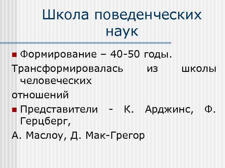 Школа поведенческих наук Формирование – 40 -50 годы. Трансформировалась из школы человеческих отношений n