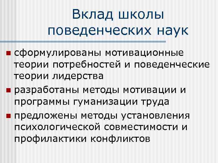 Вклад школы поведенческих наук сформулированы мотивационные теории потребностей и поведенческие теории лидерства n разработаны