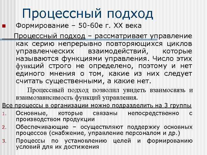 Процессный подход n Формирование – 50 -60 е г. ХХ века Процессный подход –