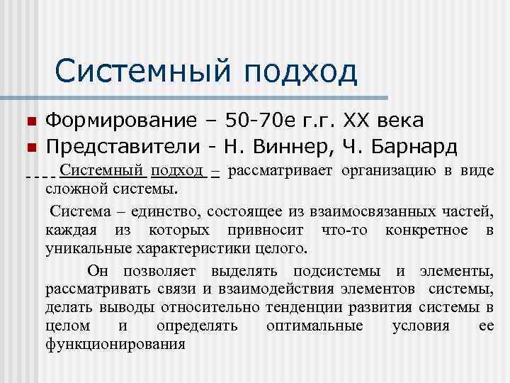 Системный подход n n Формирование – 50 -70 е г. г. ХХ века Представители