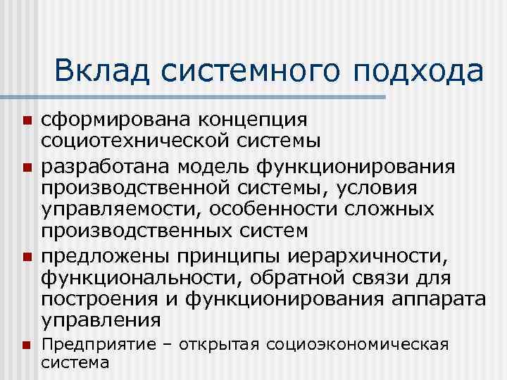 Вклад системного подхода n n сформирована концепция социотехнической системы разработана модель функционирования производственной системы,