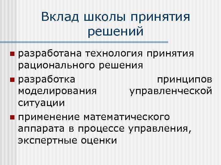 Вклад школы принятия решений разработана технология принятия рационального решения n разработка принципов моделирования управленческой