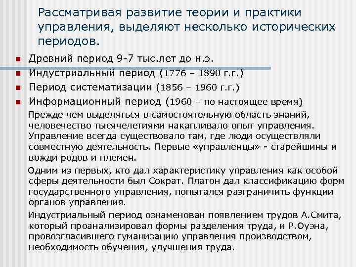 Рассматривая развитие теории и практики управления, выделяют несколько исторических периодов. n n Древний период