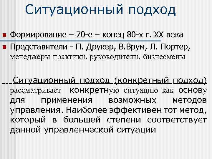 Ситуационный подход n n Формирование – 70 -е – конец 80 -х г. ХХ