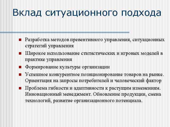 Вклад ситуационного подхода n n n Разработка методов превентивного управления, ситуационных стратегий управления Широкое