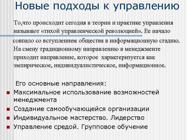 Новые подходы к управлению То, что происходит сегодня в теории и практике управления называют