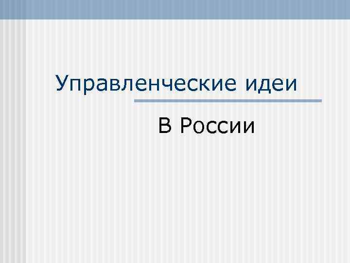 Управленческие идеи В России 