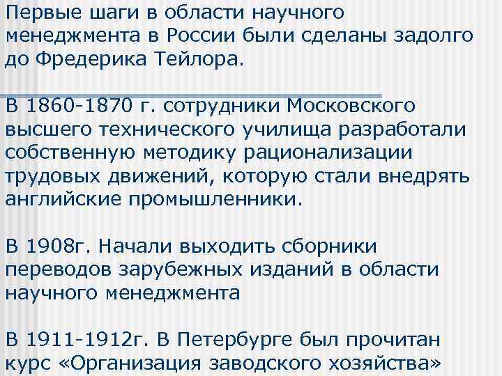 Первые шаги в области научного менеджмента в России были сделаны задолго до Фредерика Тейлора.