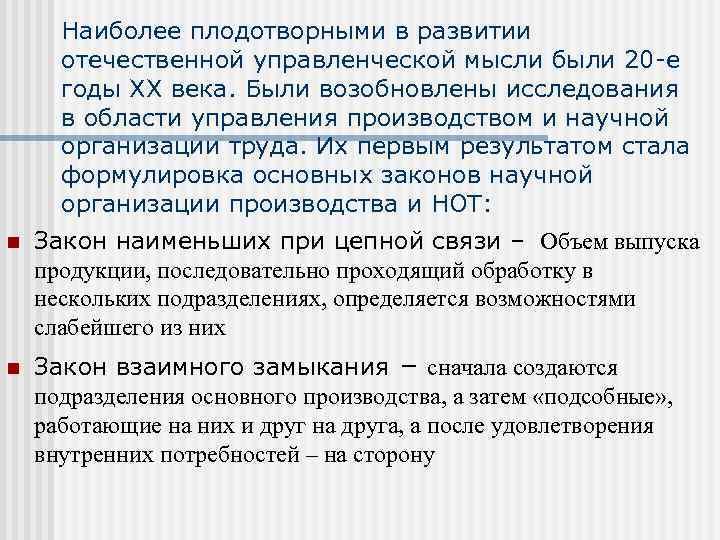 Наиболее плодотворными в развитии отечественной управленческой мысли были 20 -е годы ХХ века. Были