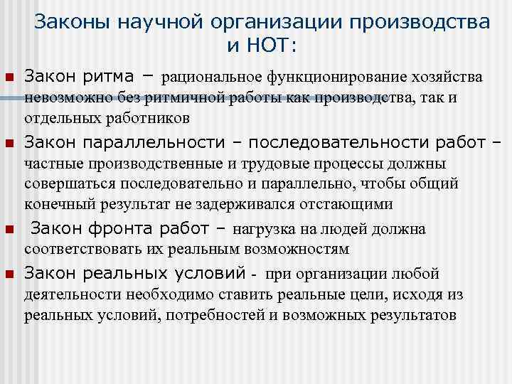 Законы научной организации производства и НОТ: n n Закон ритма – рациональное функционирование хозяйства