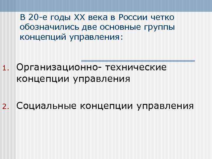 В 20 -е годы ХХ века в России четко обозначились две основные группы концепций