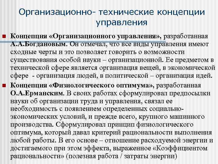 Организационно- технические концепции управления n n Концепция «Организационного управления» , разработанная А. А. Богдановым.