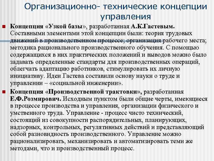 Концепция организационного управления. Концепция узкой базы Гастева. Теории организационного управления-. Организационно технические концепции управления. Богданов концепция организационного управления.