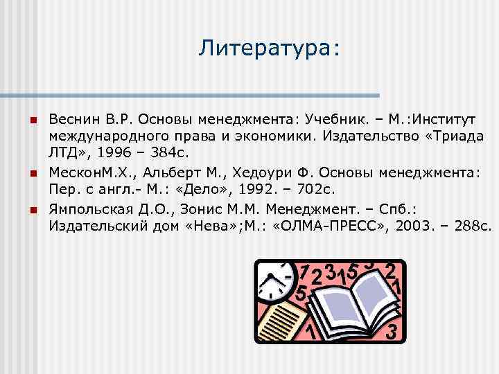 Литература: n n n Веснин В. Р. Основы менеджмента: Учебник. – М. : Институт