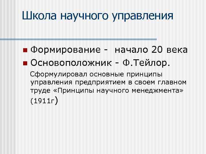 Школа научного управления Формирование - начало 20 века n Основоположник - Ф. Тейлор. n