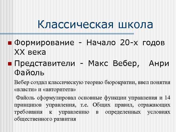 Классическая школа Формирование - Начало 20 -х годов ХХ века n Представители - Макс