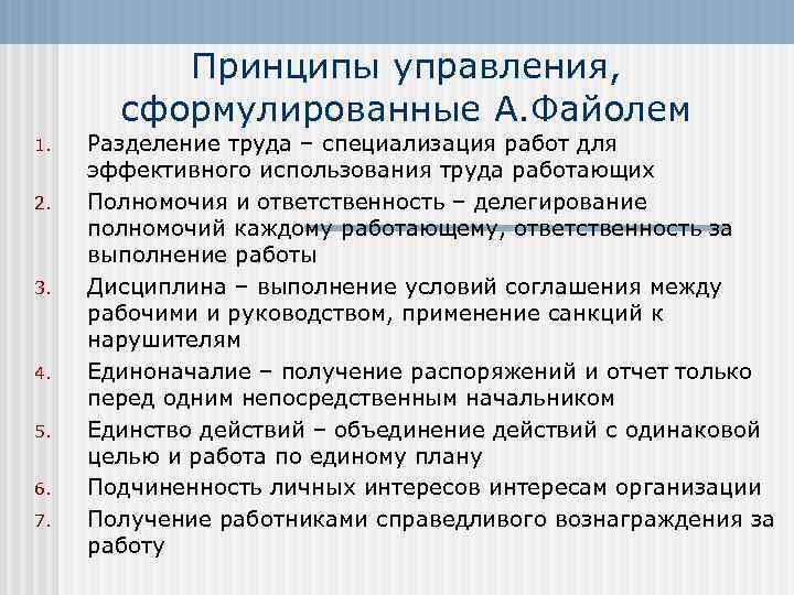 4 принципы управления. Принципы управления Разделение труда полномочия и ответственность. Принцип разделения труда по Файолю это. 4 Принципа управления трудом. Модель Файоля менеджмент.