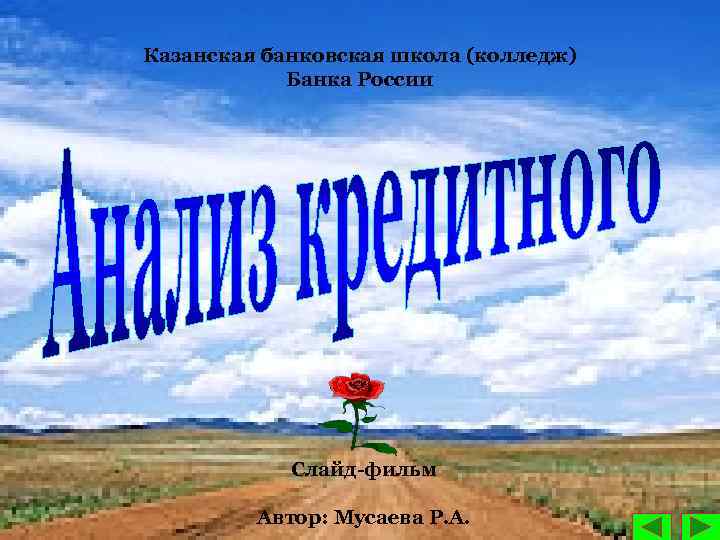 Казанская банковская школа (колледж) Банка России Слайд фильм Автор: Мусаева Р. А. 