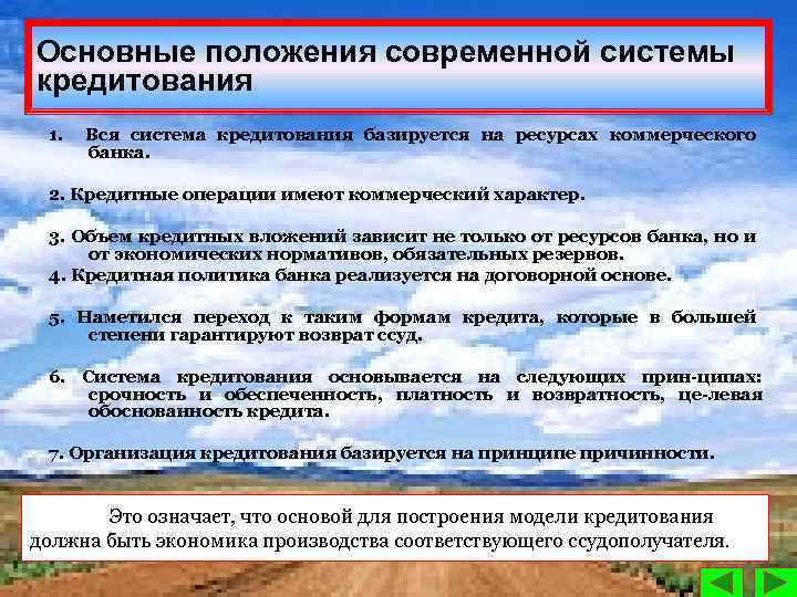 Основные положения современной системы кредитования 1. Вся система кредитования базируется на ресурсах коммерческого банка.